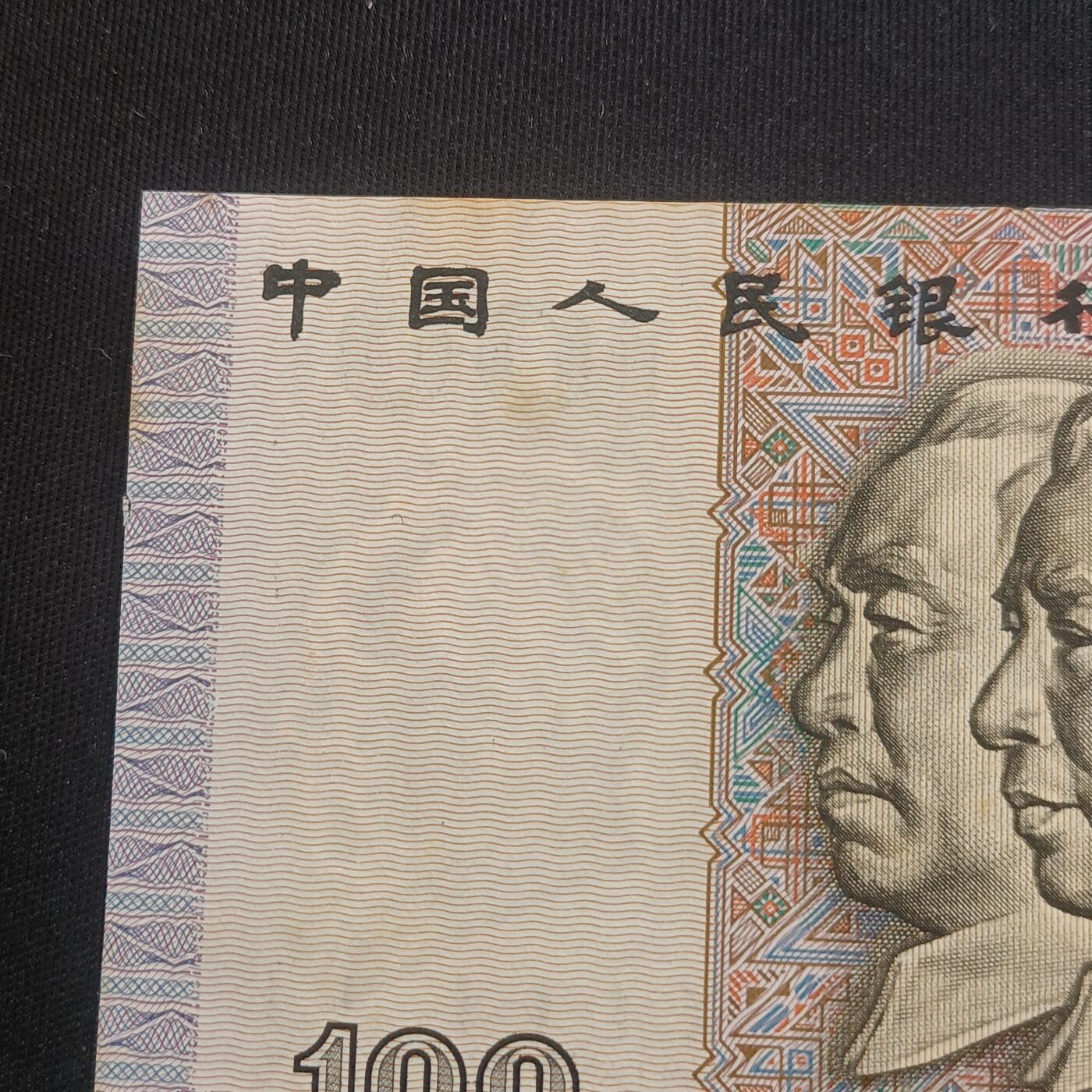 【游宝拍卖】乙巳蛇年70期 周六集拍竞价 四版币-100元【1990年 近新品相AU 霉斑 荧光反应详图3】