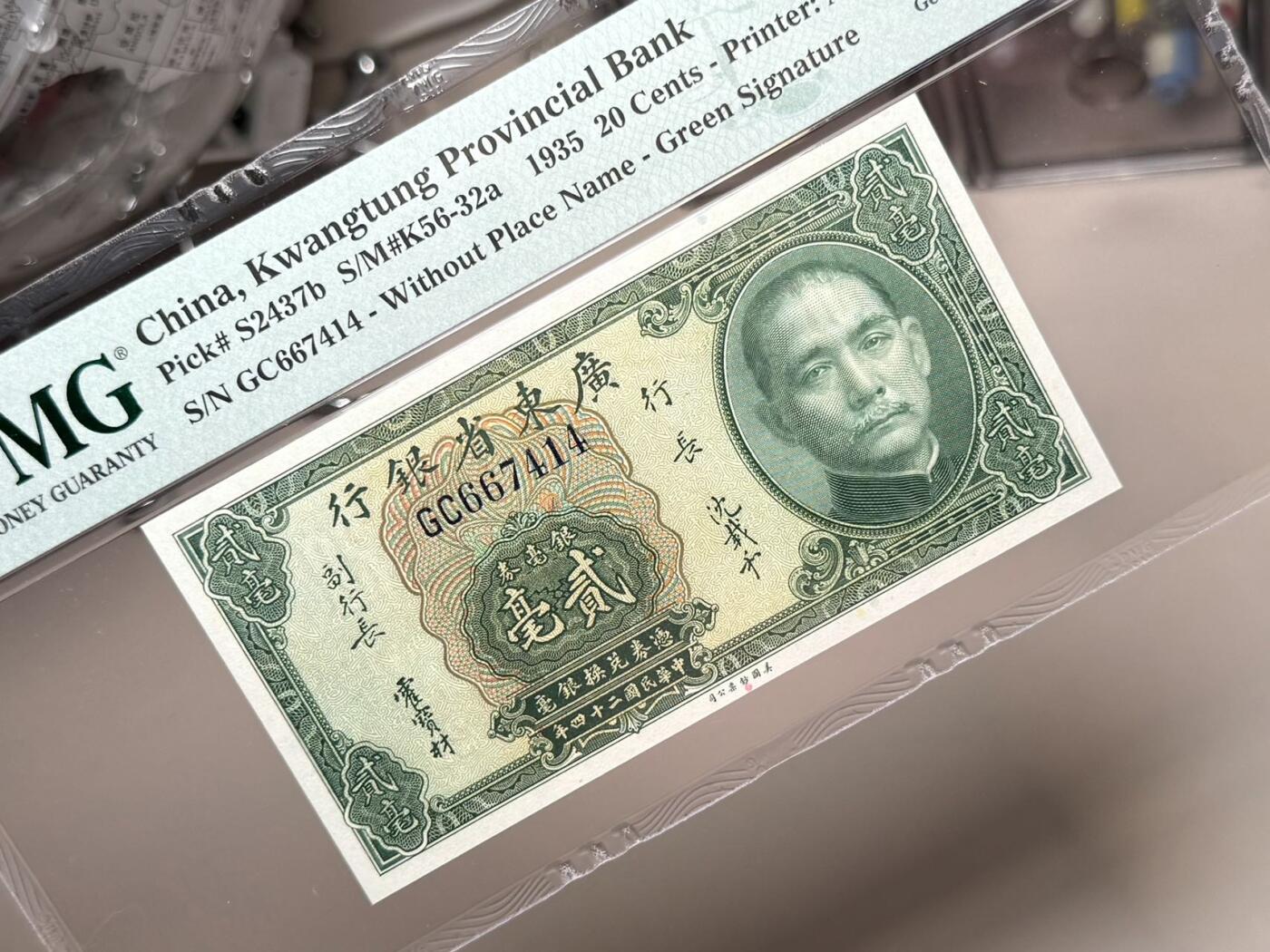 【乾奕收藏】出民国24年1935年广东省银行银毫券贰毫一枚，美国PMG66E，民国纸币经过80年能保存如此品相实属难得，喜欢的老板不要错过，评级币一切以分数为准，售出非假不退