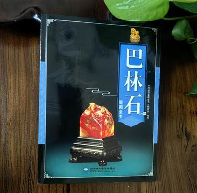 收藏类书藉专场 - 巴林石鉴藏全书 正版彩图