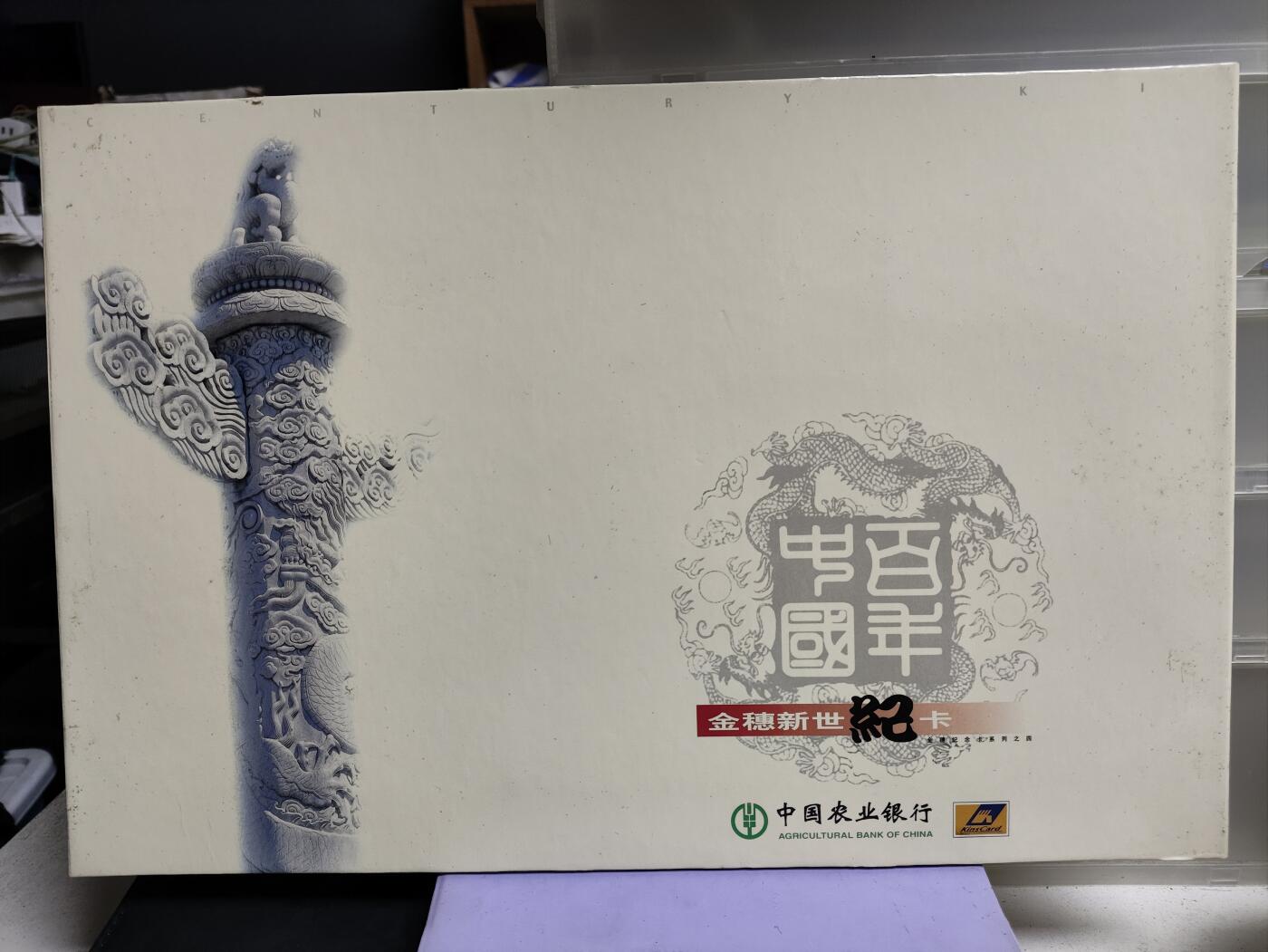 搬档清货，卡类收藏之B 农行2000年金穗新世纪纪念册