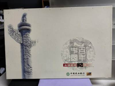 搬档清货，卡类收藏之B - 农行2000年金穗新世纪纪念册