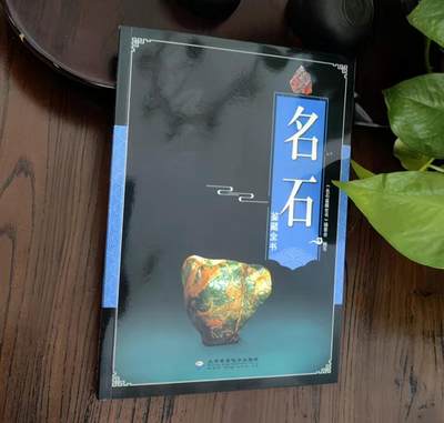 收藏类书藉专场 - 名石鉴藏全书 正版彩图