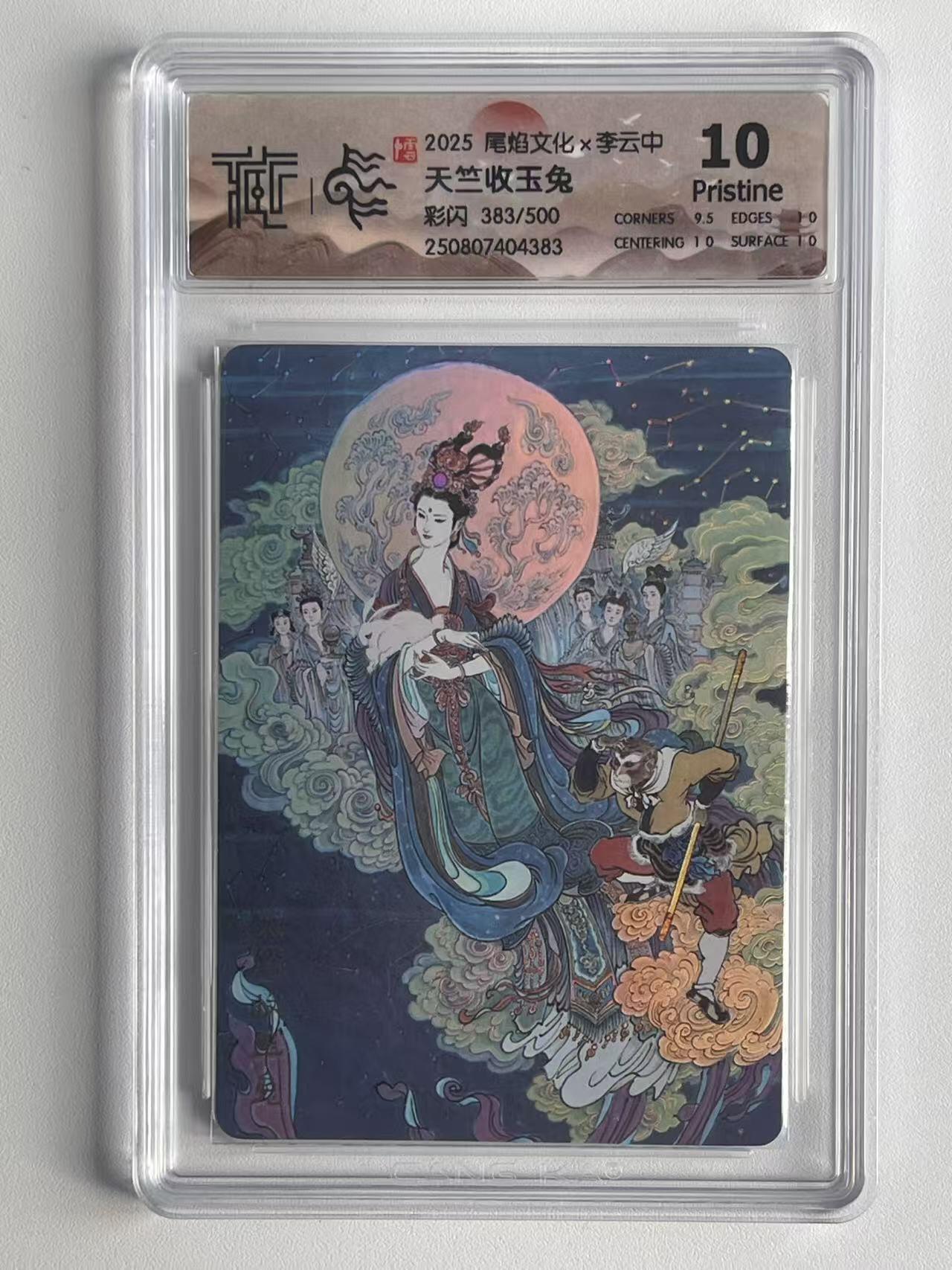 NO.9期 周末去哪爽？金牌大拍场！一站式配齐，方便凑单！（周6晚6点半截拍，卖家送拍0抽成！） 【383/500编】尾焰文化 李云中 天竺收玉兔 彩色 10P
