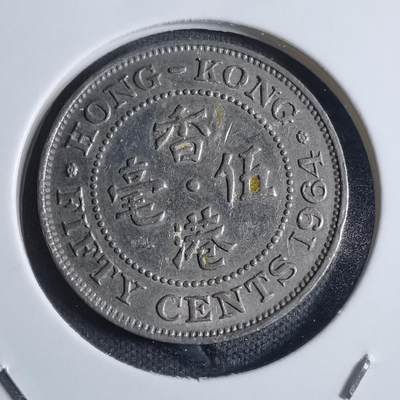 沼泽如烟--第841场 - 香港1964年五毫