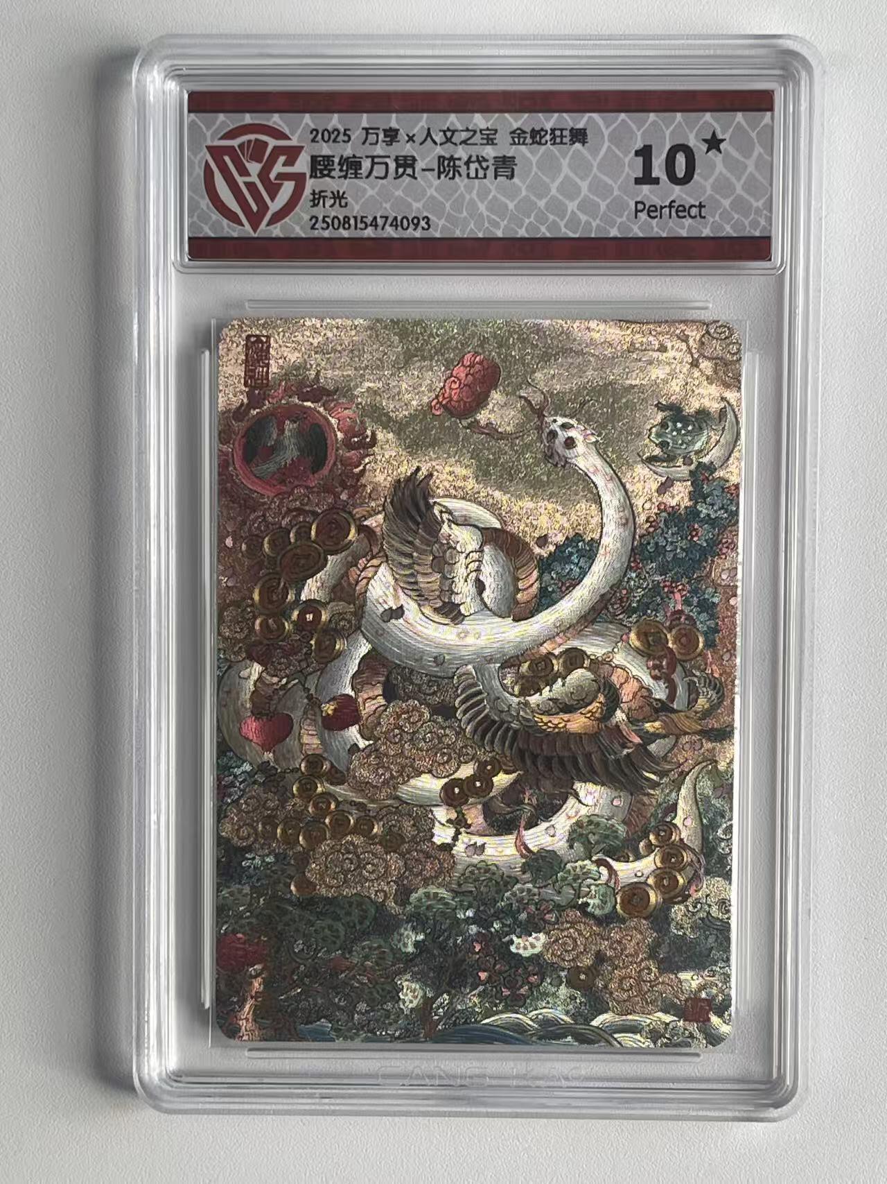 NO.9期 周末去哪爽？金牌大拍场！一站式配齐，方便凑单！（周6晚6点半截拍，卖家送拍0抽成！） 【10星】万享×人文 金蛇狂舞 陈岱青 腰缠万贯 粗闪