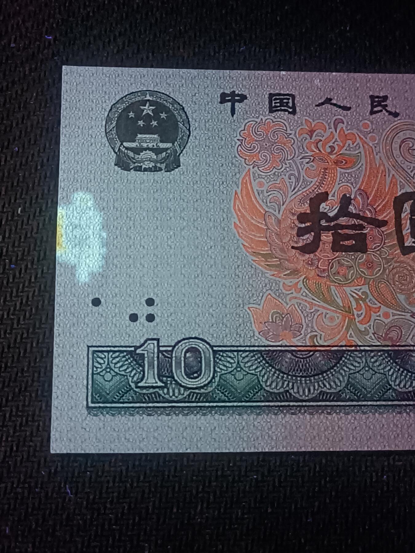 【游宝拍卖】乙巳蛇年70期 周六集拍竞价 四版币-100元【1980年 近新品相AU 霉斑 荧光反应详图3】