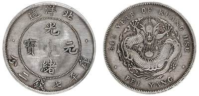 中贸圣佳2025四季消夏拍卖会钱币专场拍品 - 清光绪三十四年（1908年)北洋造光绪元宝库平七钱二分银币（LM465)