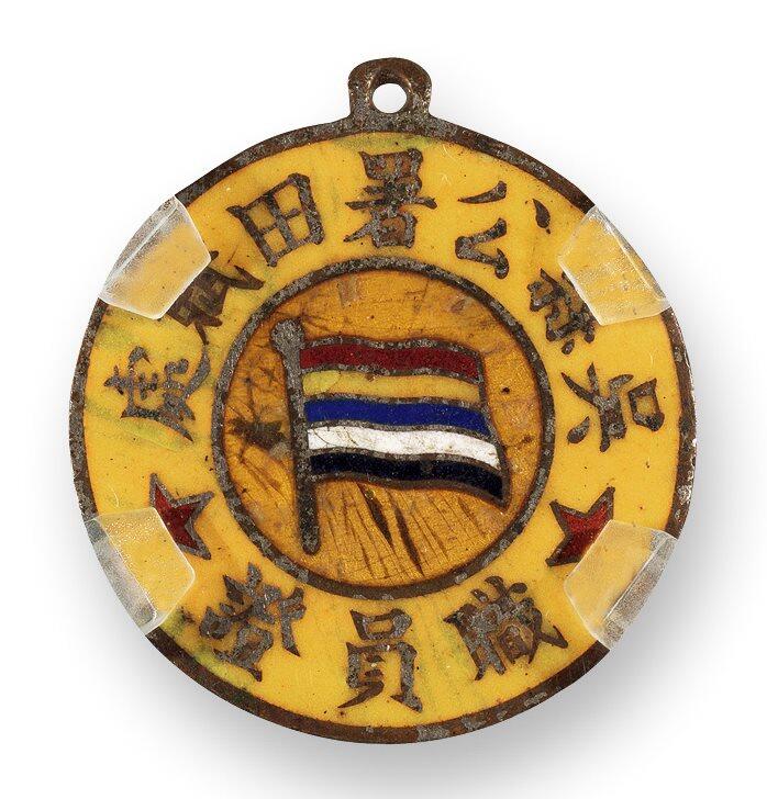 中贸圣佳2025四季消夏拍卖会钱币专场拍品 1938年 吴县公署田赋处职员证