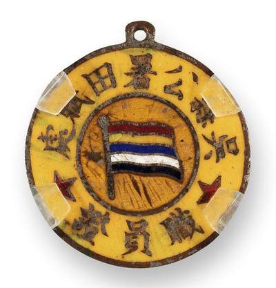中贸圣佳2025四季消夏拍卖会钱币专场拍品 - 1938年 吴县公署田赋处职员证