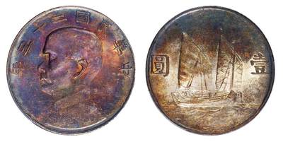中贸圣佳2025四季消夏拍卖会钱币专场拍品 - 民国二十三年（1934年） 孙中山像壹圆银币（LM110）