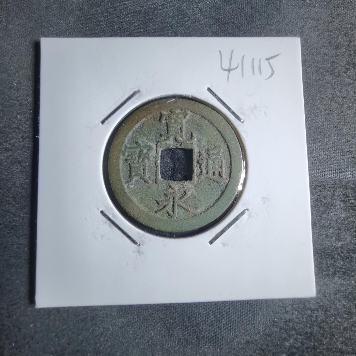 沼泽如烟--第841场 宽永通宝