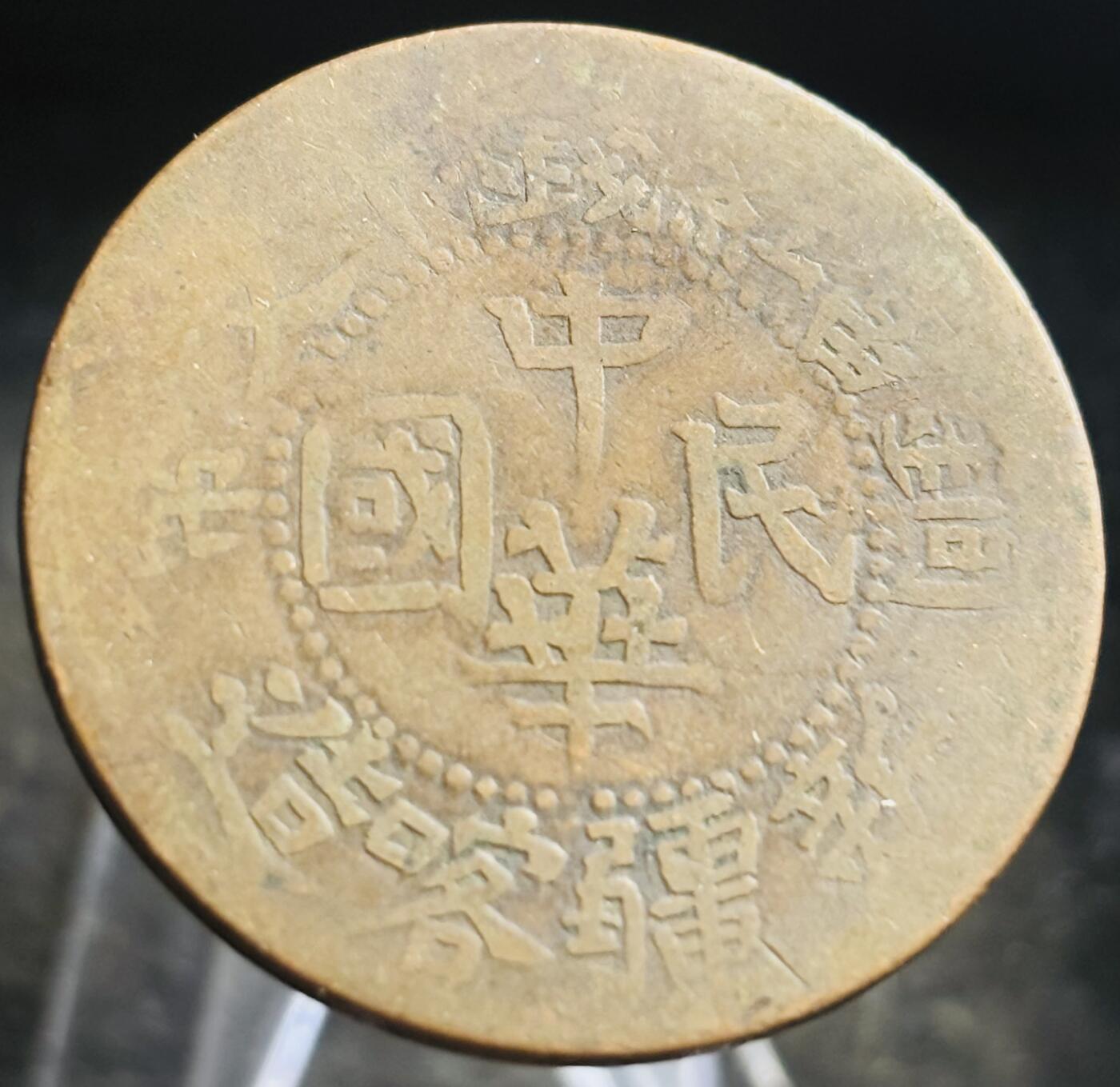 文馨钱币收藏第 272 场， 长期接收代拍品