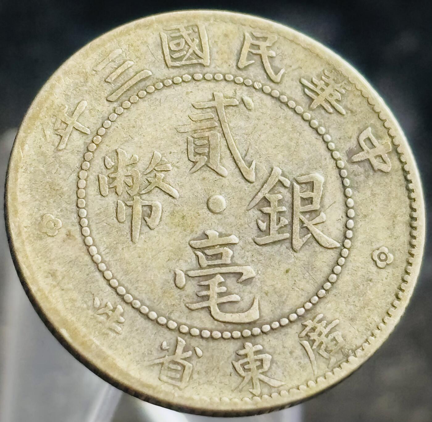 文馨钱币收藏第 272 场， 长期接收代拍品