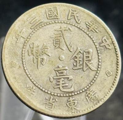 文馨钱币收藏第 272 场， 长期接收代拍品 - 美品中华民国三年 1914 年广东省造贰毫银币