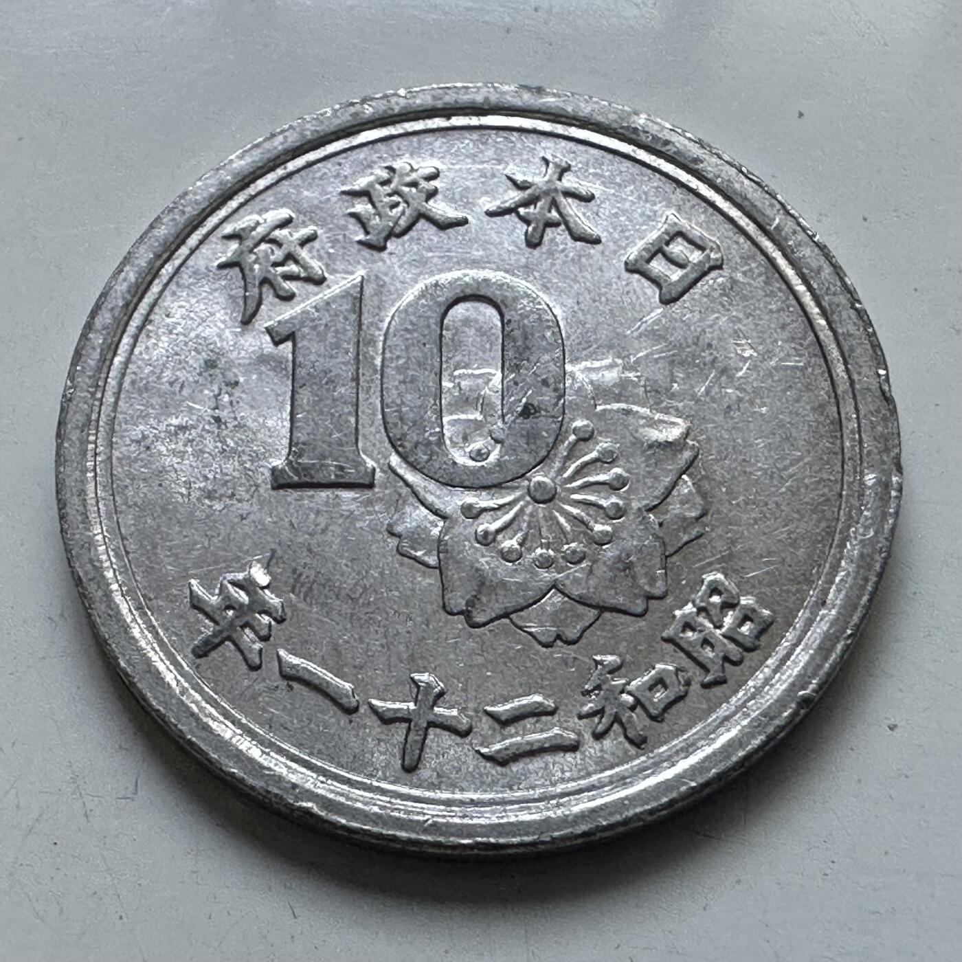 🌹外币初藏🌹🐯2025年第102场 周二无佣金特价场 昭和21年10钱