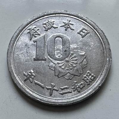 🌹外币初藏🌹🐯2025年第102场 周二无佣金特价场 - 昭和21年10钱