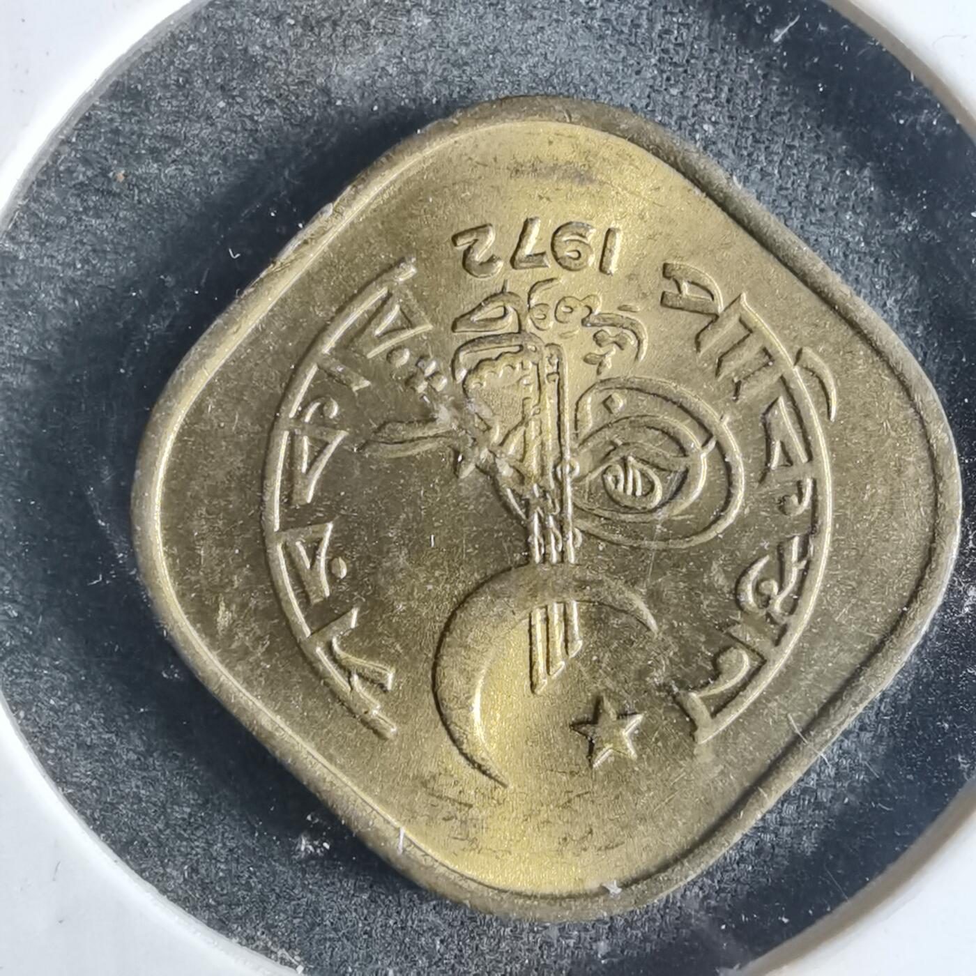 沼泽如烟--第840场 巴基斯坦1972年5派沙