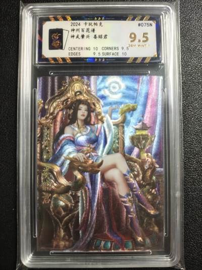 天玑星卡拍第123期《9.18周四截拍》持续收拍收评中 满赠卡需备注 - 卡玩帕克 神州百花谱 神武肇兴 娄昭君 #075N 保粹9.5