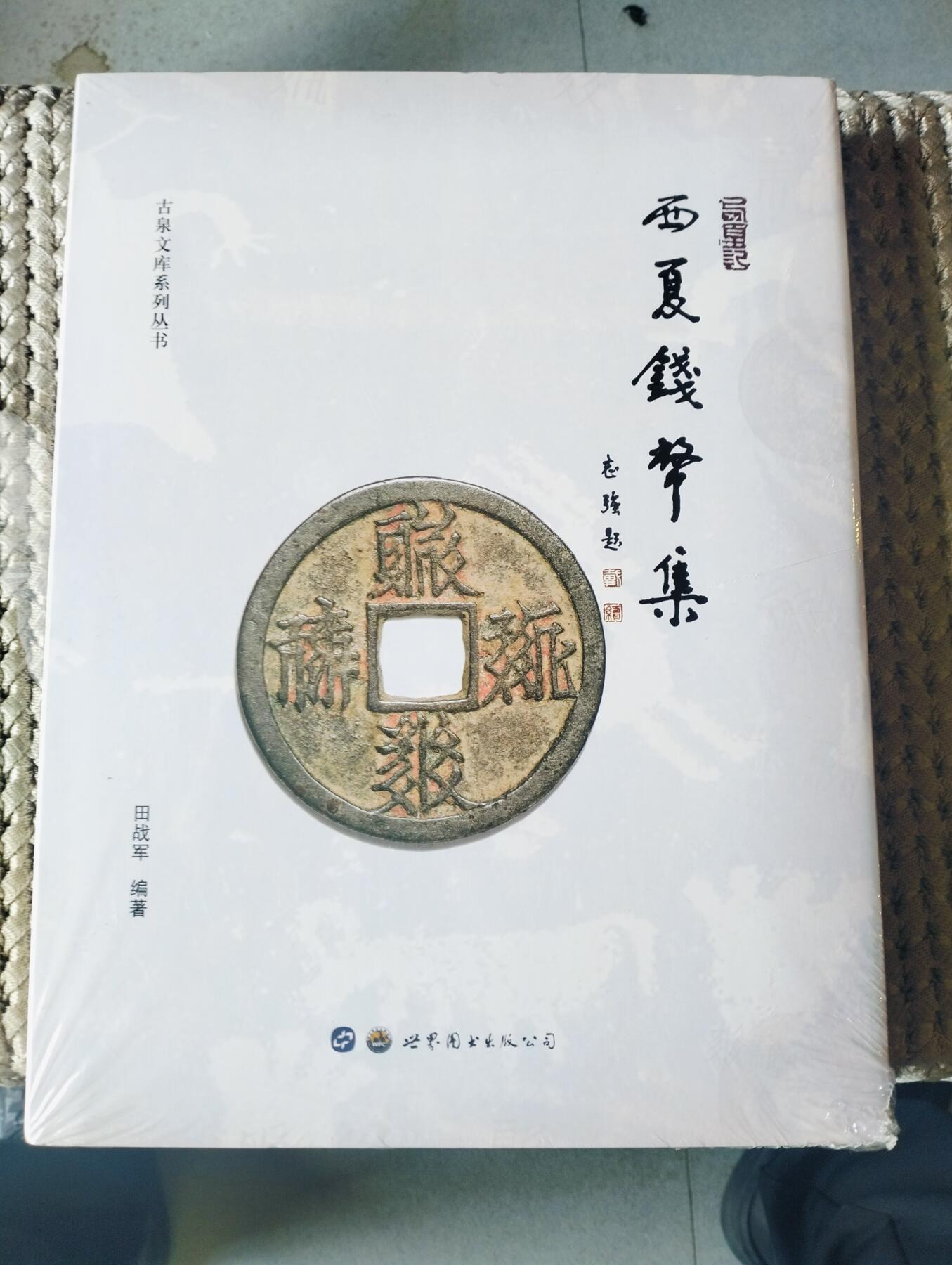 西夏钱币集 全新正版未拆封