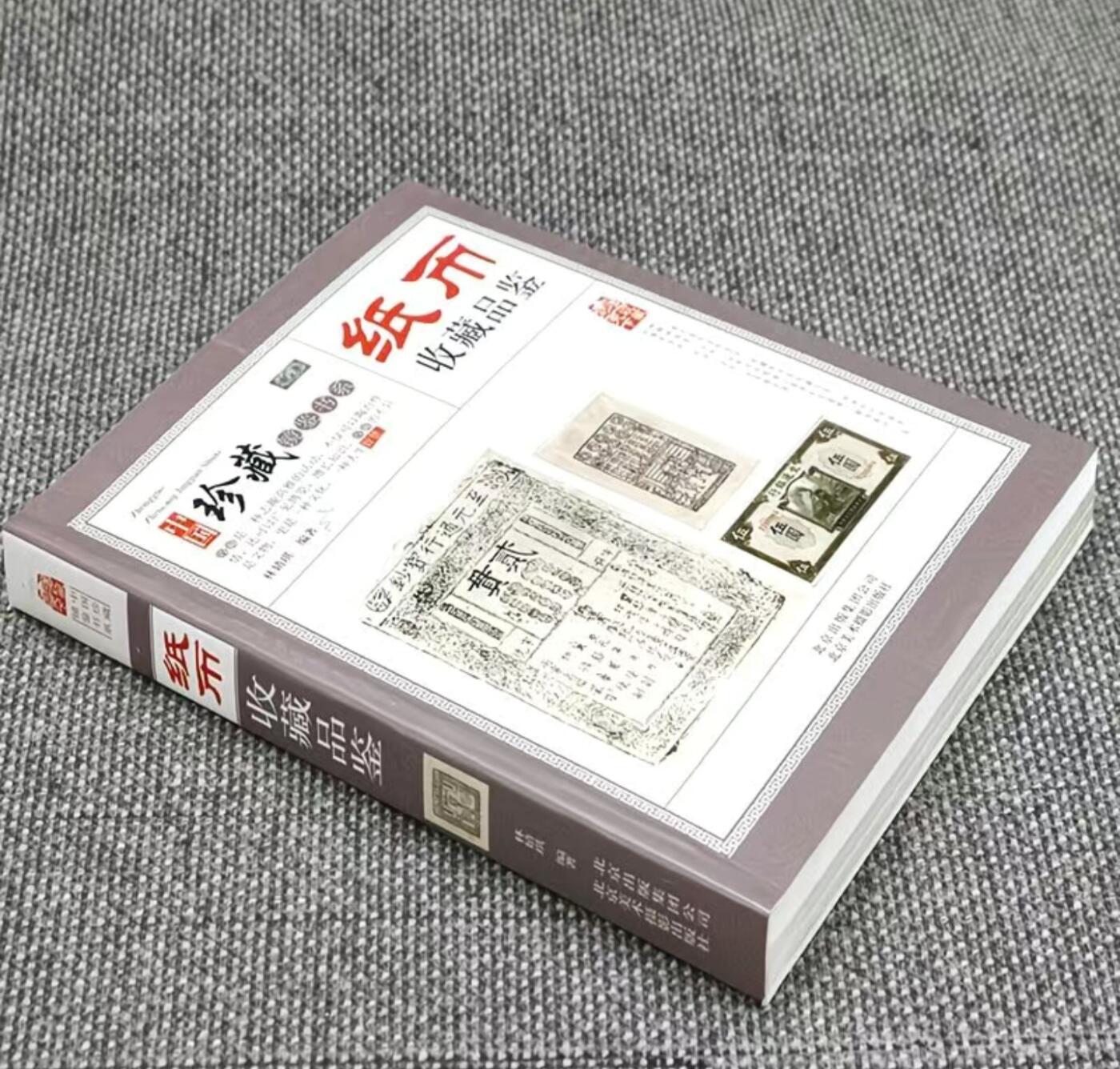 收藏类书藉专场 纸币收藏品鉴
