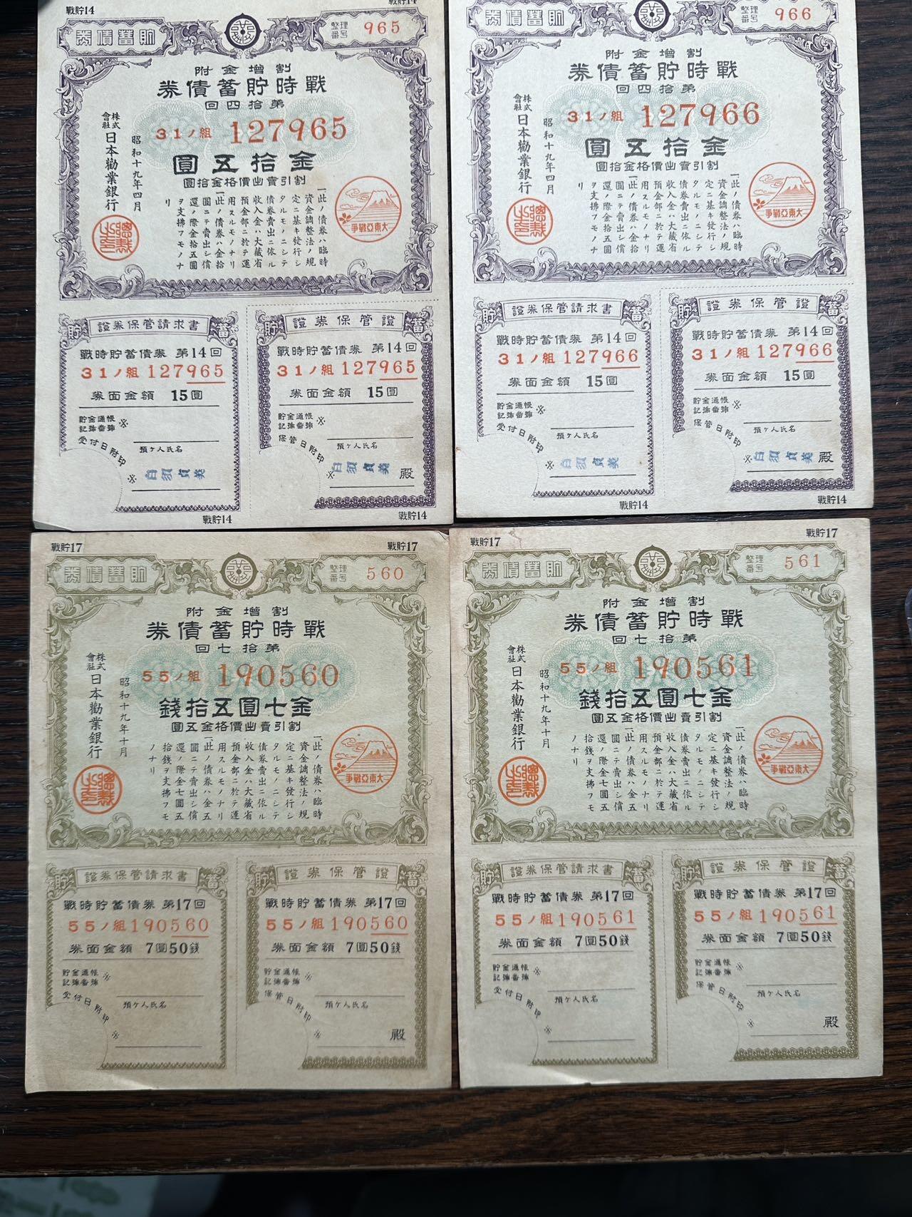 蒂克钱币-第41场 日本勋章 徽章拍卖 自动拍 日本 昭和19年 金15园 金7.5元 双连号贮蓄债券 4张