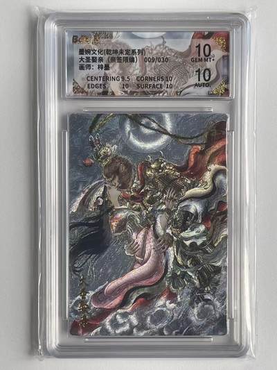 NO.9期 周末去哪爽？金牌大拍场！一站式配齐，方便凑单！（周6晚6点半截拍，卖家送拍0抽成！） - 【8/30编亲签】墨婉 乾坤未定 梓墨亲签 大圣娶亲 粗闪 双10！