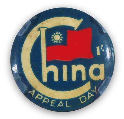 中贸圣佳2025四季消夏拍卖会钱币专场拍品 - 1943年 澳洲中国呼吁日纪念章