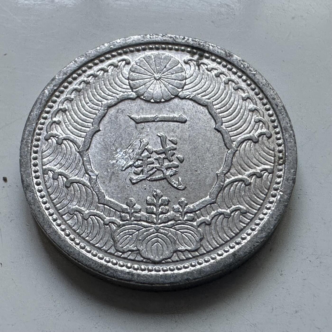 🌹外币初藏🌹🐯2025年第102场 周二无佣金特价场 昭和15年一钱