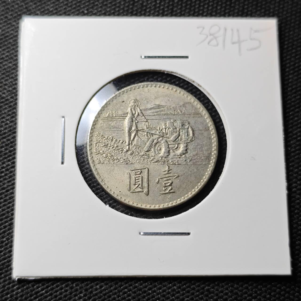 KK钱币收藏小铺 第338场 2月预留时间 周末发货 中国台湾省1元 农粮纪念币
