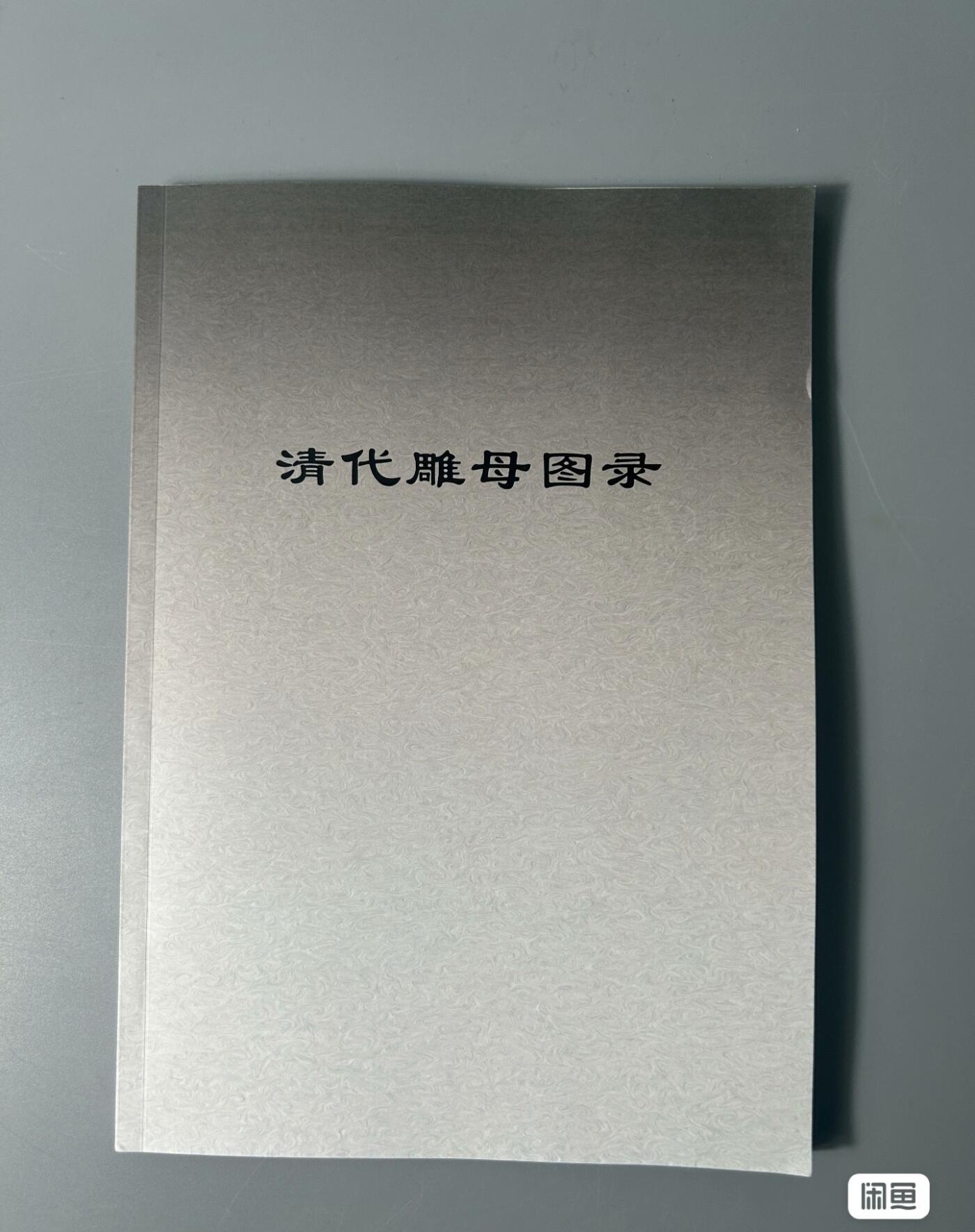 清代雕母图录