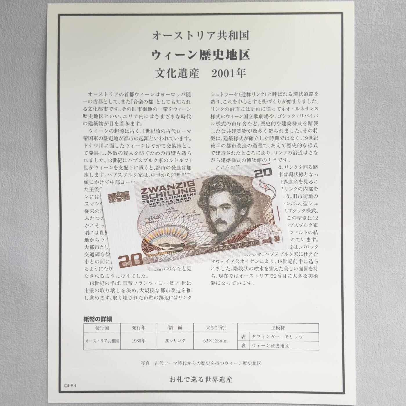 ＜小葵钱铺＞第62期·纸币场·满200包邮，不寄存·13号发货 UNC 奥地利1986年维也纳20先令纸币〈附对应纸币的世界文化遗产海报和介绍〉