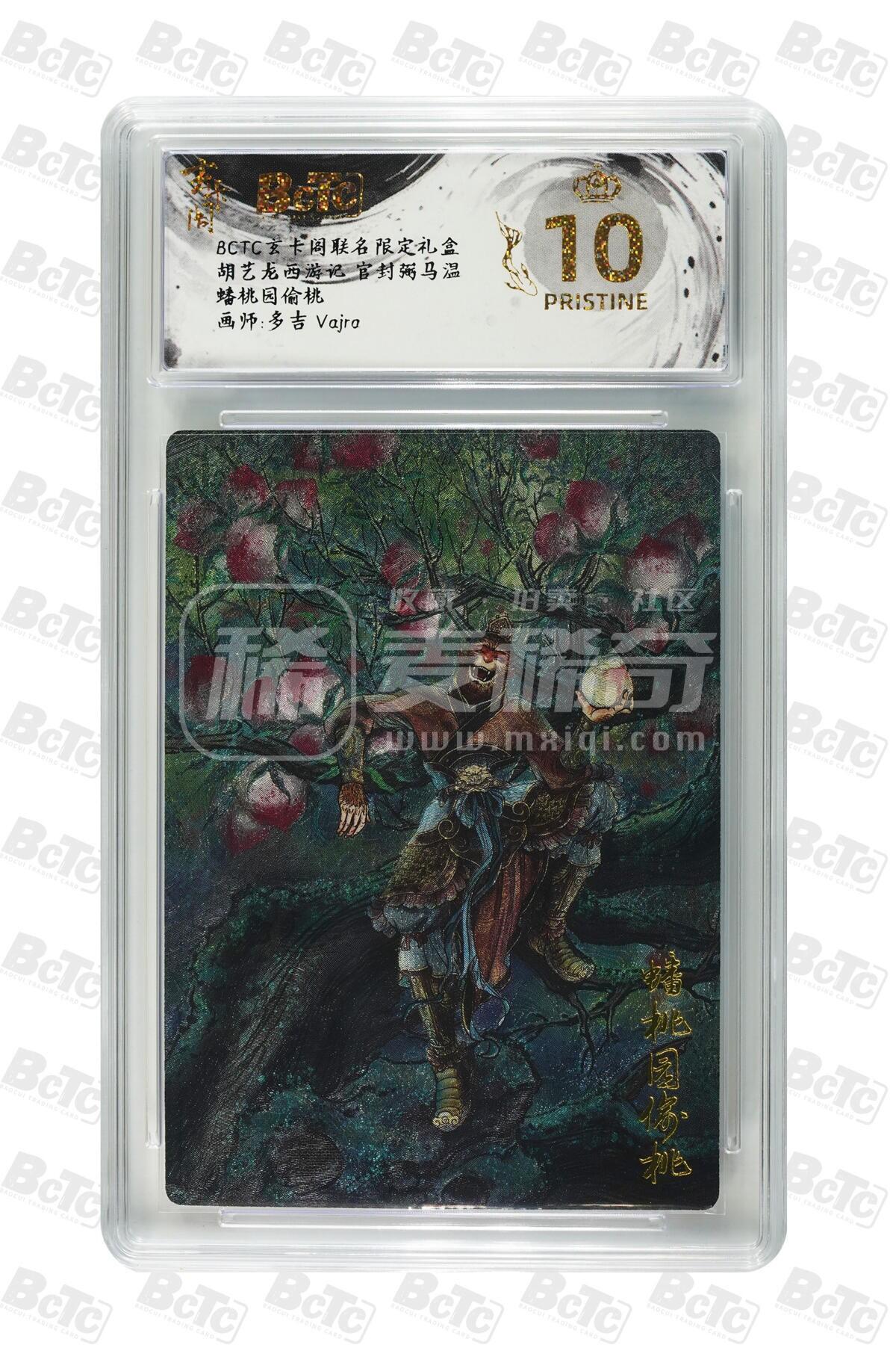 阳大大卡牌拍卖第72期（持续收拍品，周五晚上九点截拍，进群福利早知道） 【爆金10分】玄卡阁联名限定礼盒 胡艺龙西游记 官封弼马温 多吉Vajra 蟠桃园偷桃＋哪吒 爆金2张 