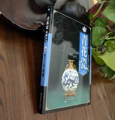 收藏类书藉专场 - 青花瓷鉴藏全书 正版彩图