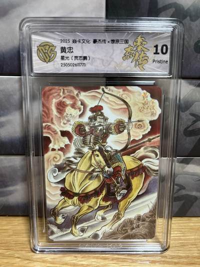 9月20日截拍（收拍品免费放盘）燎原、百里、卡德曼 - 【星光】贾志鹏 黄忠 10p 燎原三国&豪杰传2