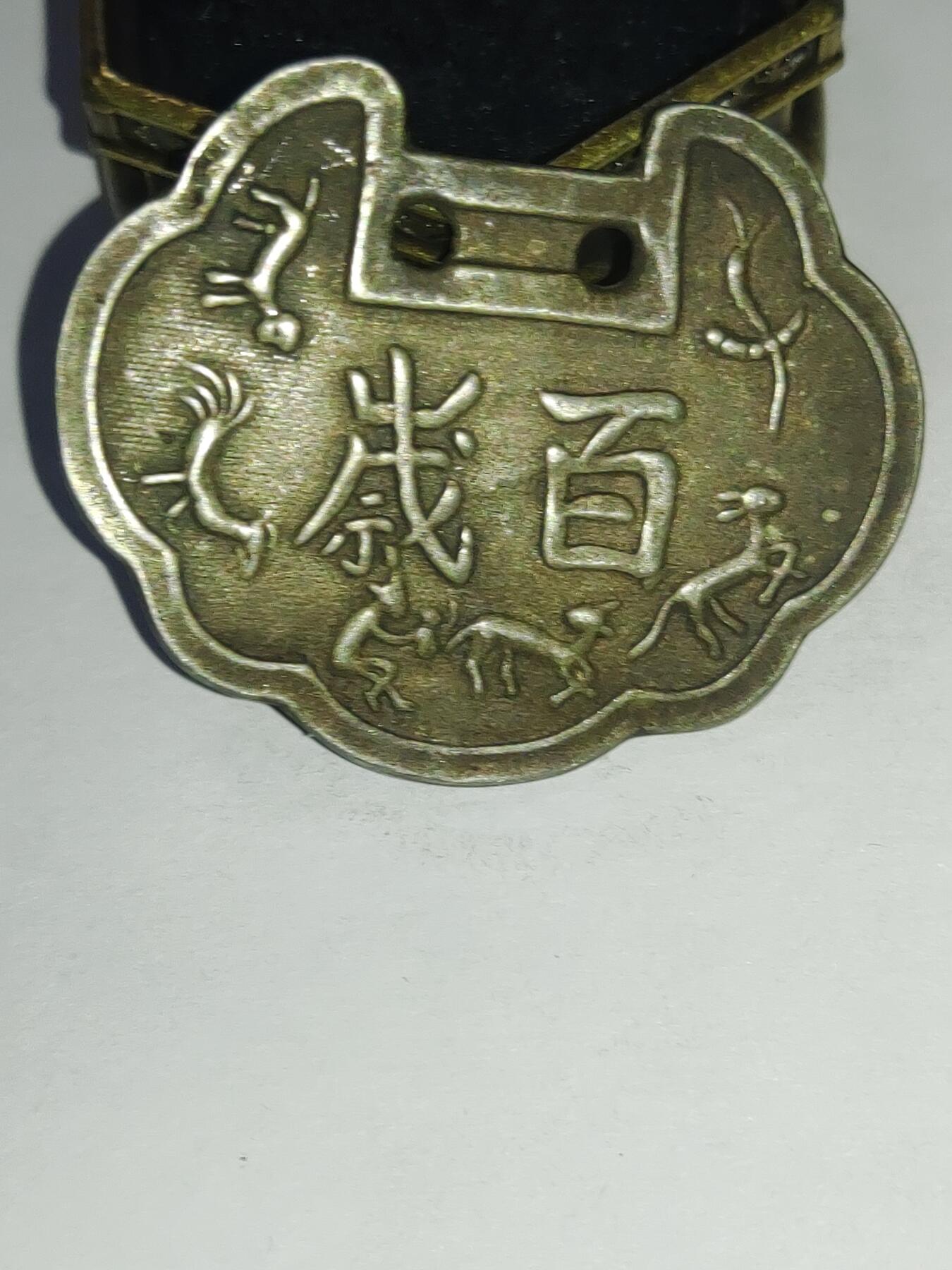 铜钱铜元专场 百岁白铜挂花