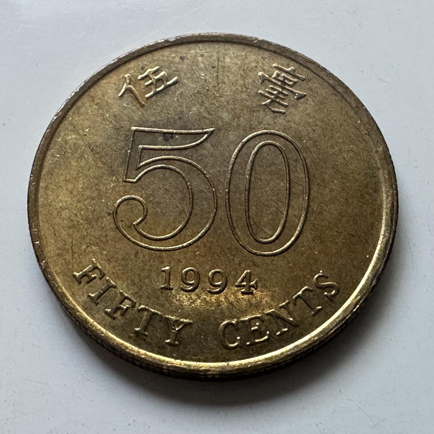 🌹外币初藏🌹🐯2025年第102场 周二无佣金特价场 香港1994年5毫