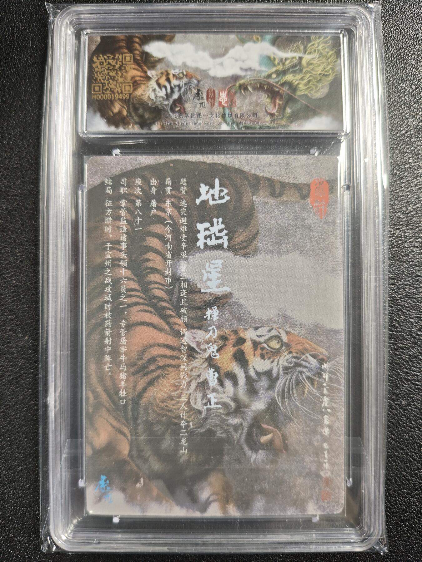 天玑星卡拍第123期《9.18周四截拍》持续收拍收评中 满赠卡需备注 【亲签卡】承匠 （热血丰碑）之水浒 张墨一 地稽星 操刀鬼·曹正 保粹10AUTO
