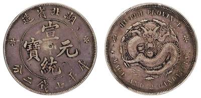 中贸圣佳2025四季消夏拍卖会钱币专场拍品 - 1909-11年 湖北省造宣统元宝库平七钱二分银币