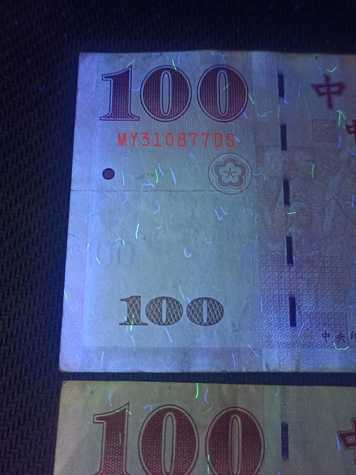 【游宝拍卖】乙巳蛇年70期 周六集拍竞价 台湾-100圆【民国89年 弱品 疑似水洗 荧光反应详图3】