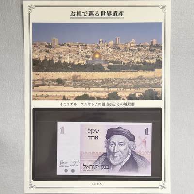 ＜小葵钱铺＞第62期·纸币场·满200包邮，不寄存·13号发货 - UNC 以色列1978年耶路撒冷老城区1谢克尔纸币〈附对应纸币的世界文化遗产海报和介绍〉