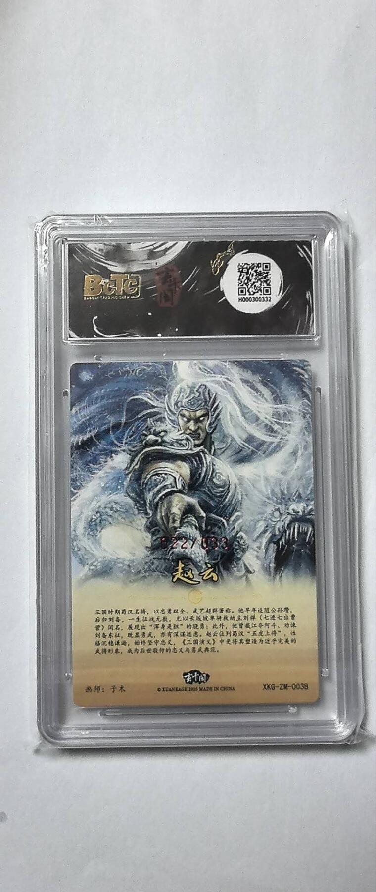 阳大大卡牌拍卖第72期（持续收拍品，周五晚上九点截拍，进群福利早知道） 【双10分  亲签版】玄卡阁联名限定礼盒 三国英雄志  赵云 异画  画师:子木 022/033