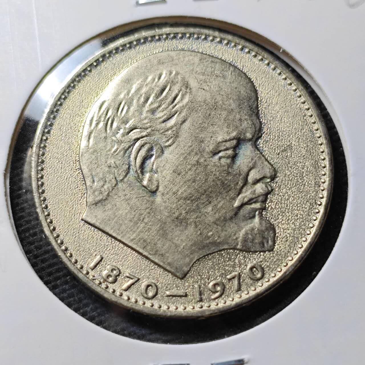KK钱币收藏小铺 第338场 2月预留时间 周末发货 1970苏联1卢布纪念币 列林百年诞辰纪念