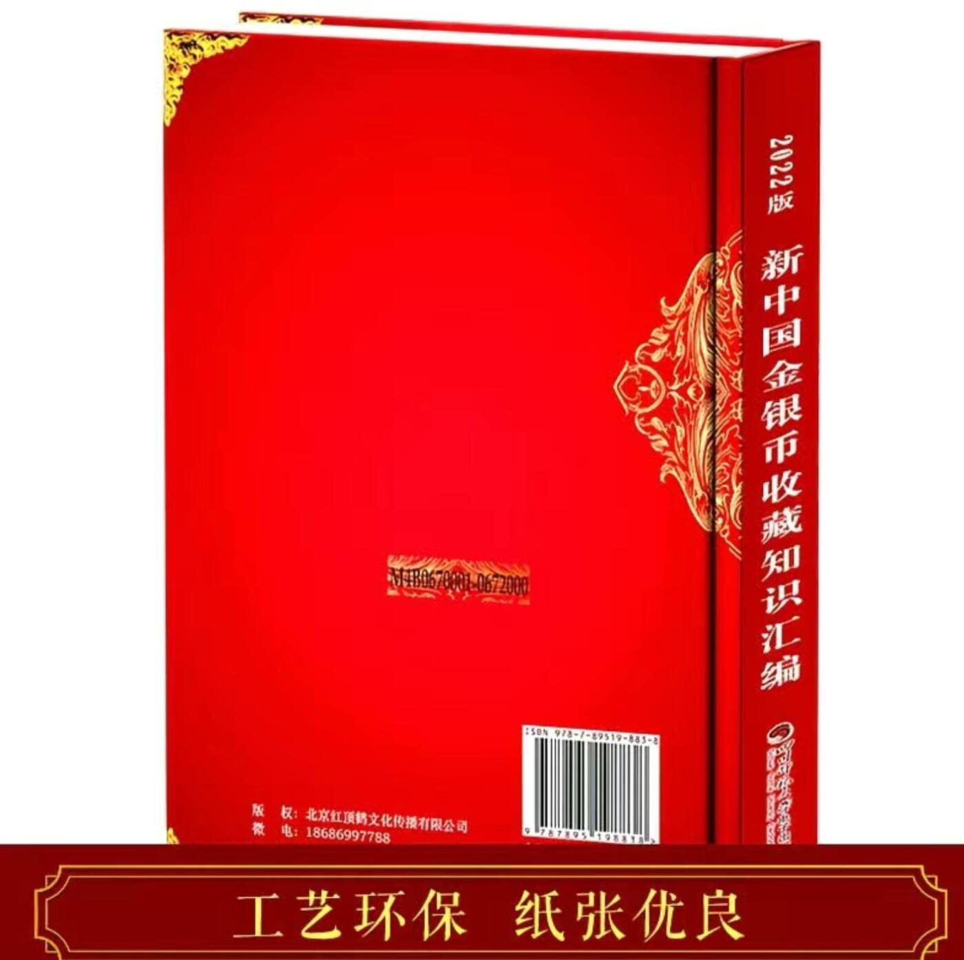 收藏类书藉专场 新中国金银币收藏知识汇编