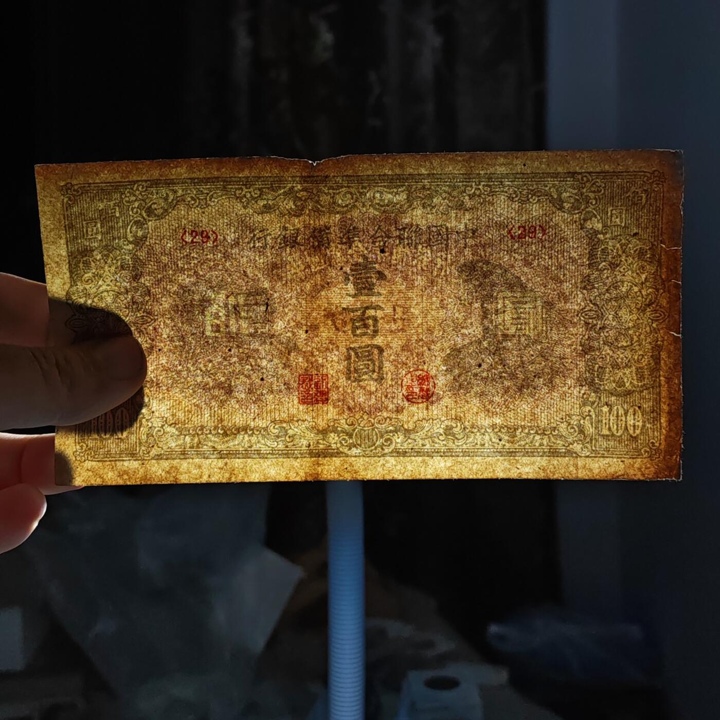 中国联合准备银行黄帝像壹百圆纸币