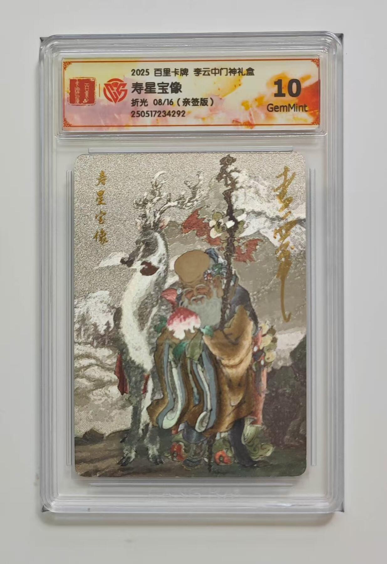 光影卡牌第23期，各家亲签，各家套卡，持续收拍品 （亲签）百里门神，李云中亲签寿星宝像，粗闪限编08/16，评级10分