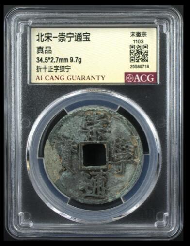爱藏评级币专场 崇宁通宝-正字狭宁