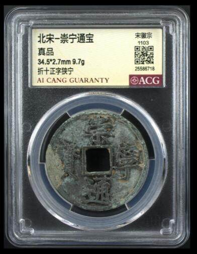 爱藏评级币专场 - 崇宁通宝-正字狭宁
