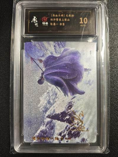 天玑星卡拍第123期《9.18周四截拍》持续收拍收评中 满赠卡需备注 - 【亲签卡】承匠 （热血丰碑）之水浒 张墨一 林冲雪夜上梁山 保粹10AUTO