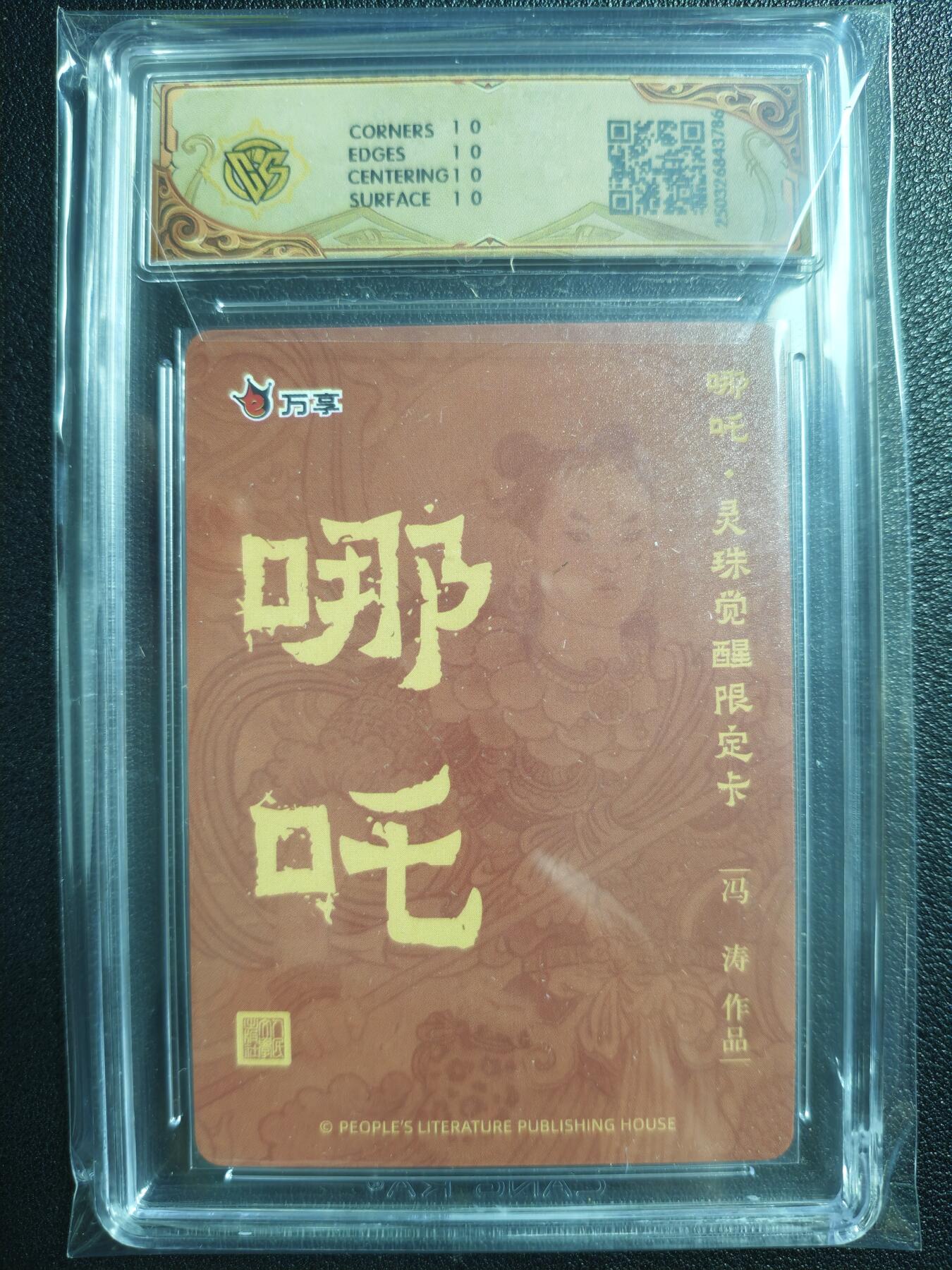 天玑星卡拍第123期《9.18周四截拍》持续收拍收评中 满赠卡需备注 人文之宝✘万享 哪吒·灵珠觉醒 冯涛 折光 CCG10星