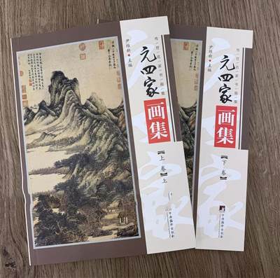 名家书画集专场（全糸列） - 元四家画集 全新正版 上下二册 铜版彩印